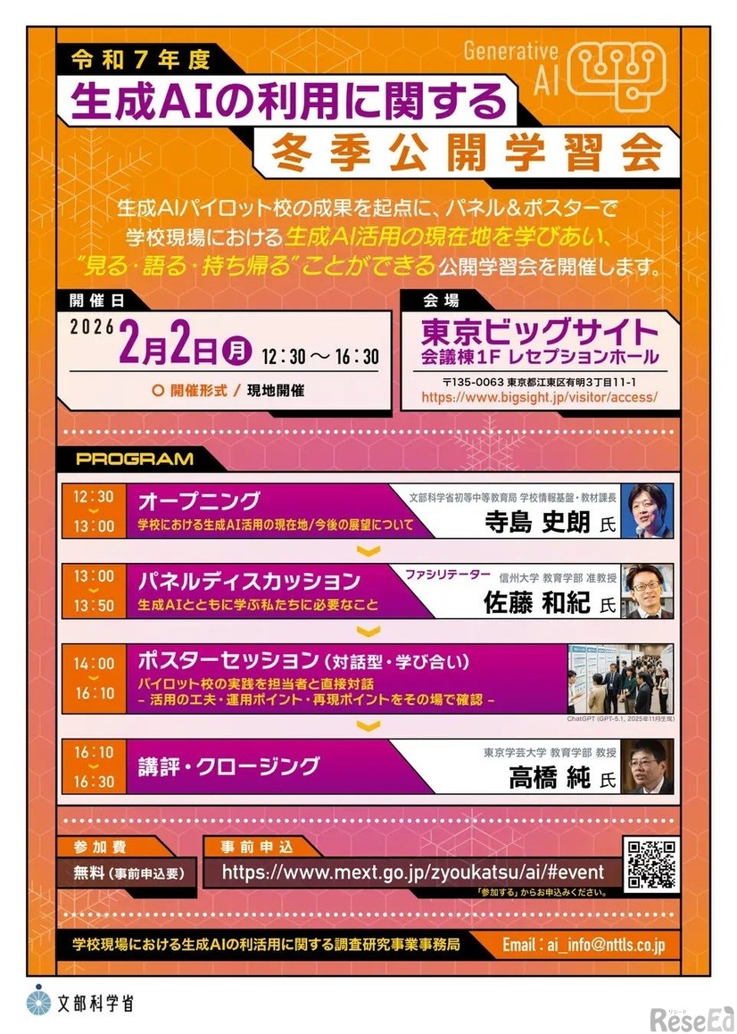 生成AIの利用に関する冬季公開学習会