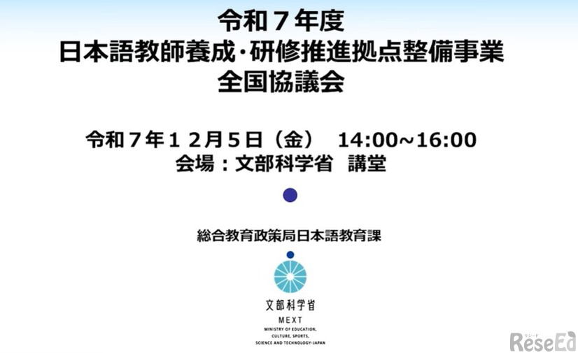2025年度 日本語教師養成・研修推進拠点整備事業 全国協議会