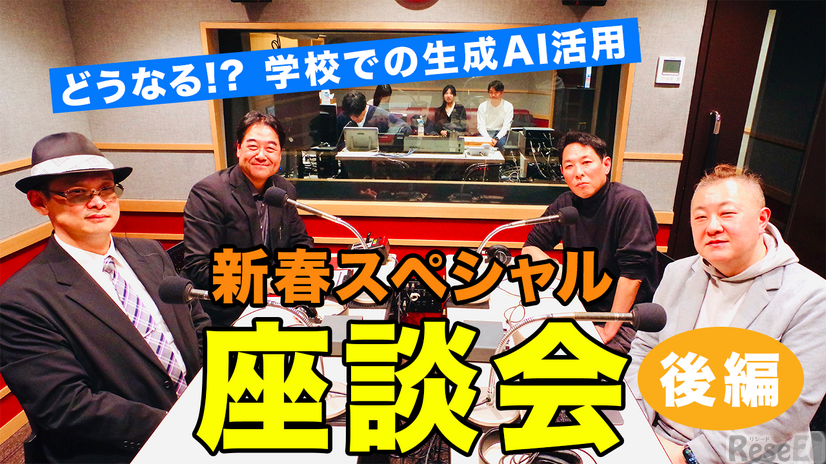 TDXラジオ「Teacher’s［Shift］～新しい学びと先生の働き方改革～」新春スペシャル座談会・後編