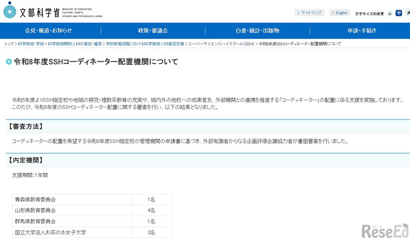 令和8年度SSHコーディネーター配置機関について
