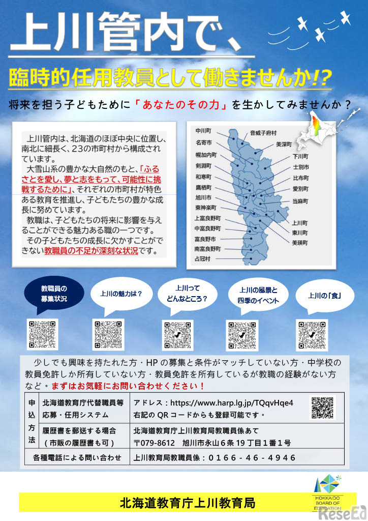 上川管内臨時的任用教職員等募集チラシ