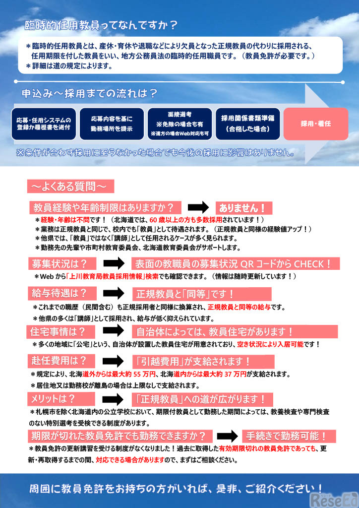 上川管内臨時的任用教職員等募集チラシ
