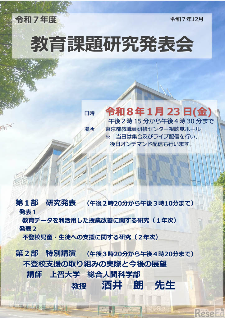令和7年度教育課題研究発表会ちらし
