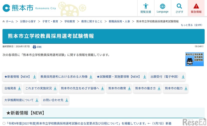 熊本市立学校教員採用選考試験情報