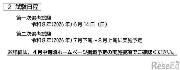 2027年度熊本市立学校教員採用選考試験の日程
