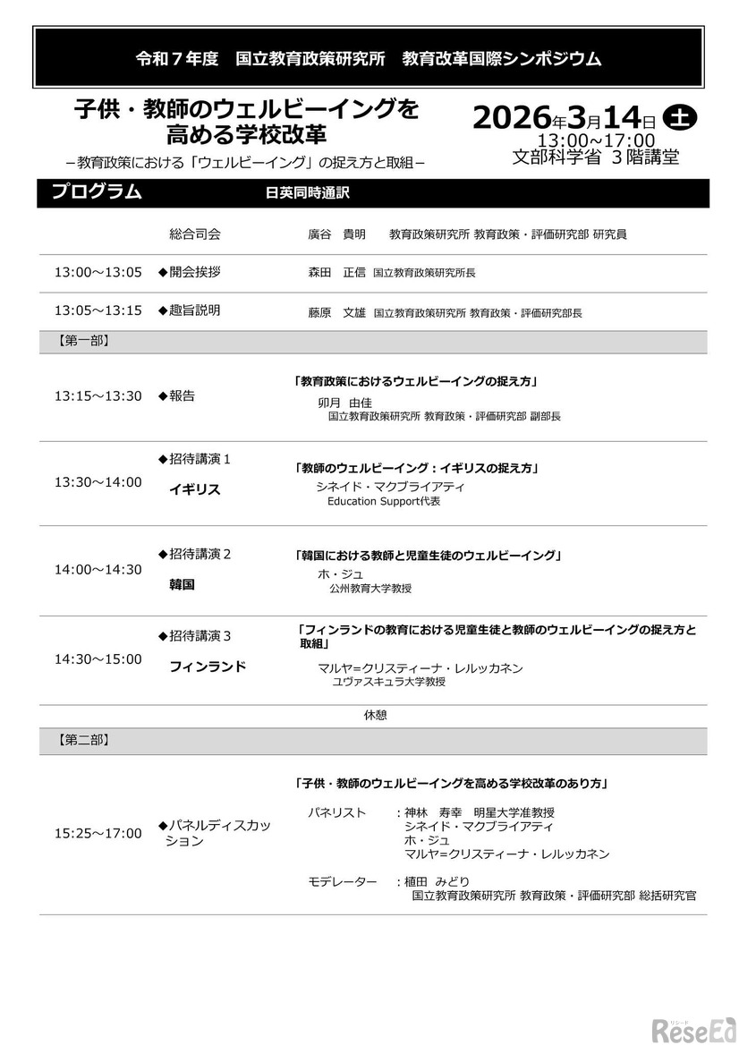 令和7年度教育改革国際シンポジウム 子供・教師のウェルビーイングを高める学校改革 －教育政策における「ウェルビーイング」の捉え方と取組－