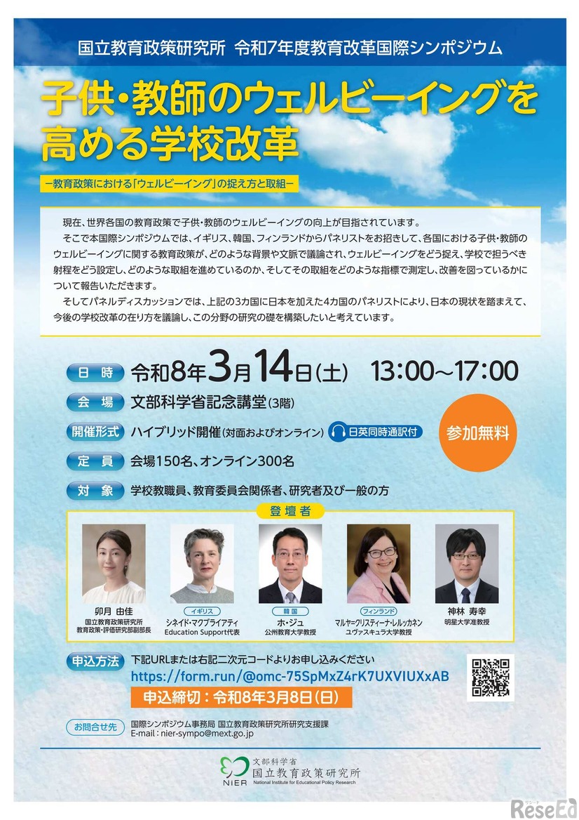 令和7年度教育改革国際シンポジウム 子供・教師のウェルビーイングを高める学校改革 －教育政策における「ウェルビーイング」の捉え方と取組－