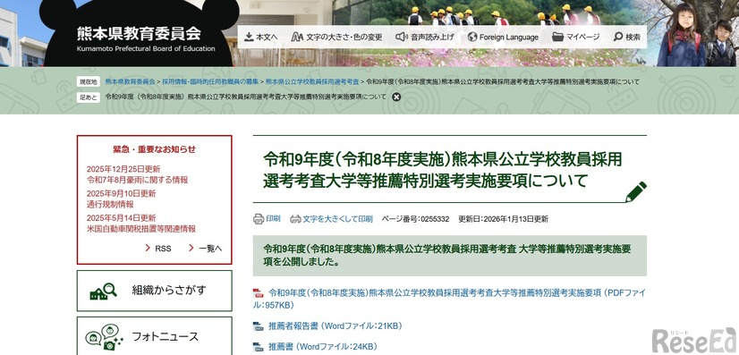2027年度（令和9年度）熊本県公立学校教員採用選考考査 大学等推薦特別選考実施要項を公表