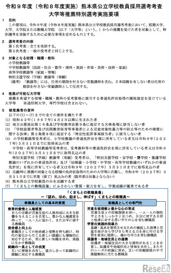 2027年度（令和9年度）熊本県公立学校教員採用選考考査 大学等推薦特別選考実施要項