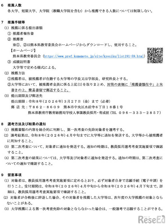 2027年度（令和9年度）熊本県公立学校教員採用選考考査 大学等推薦特別選考実施要項