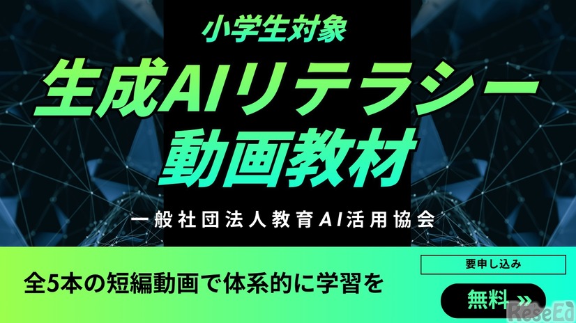 小学生向け「生成AIリテラシー」動画教材を公開