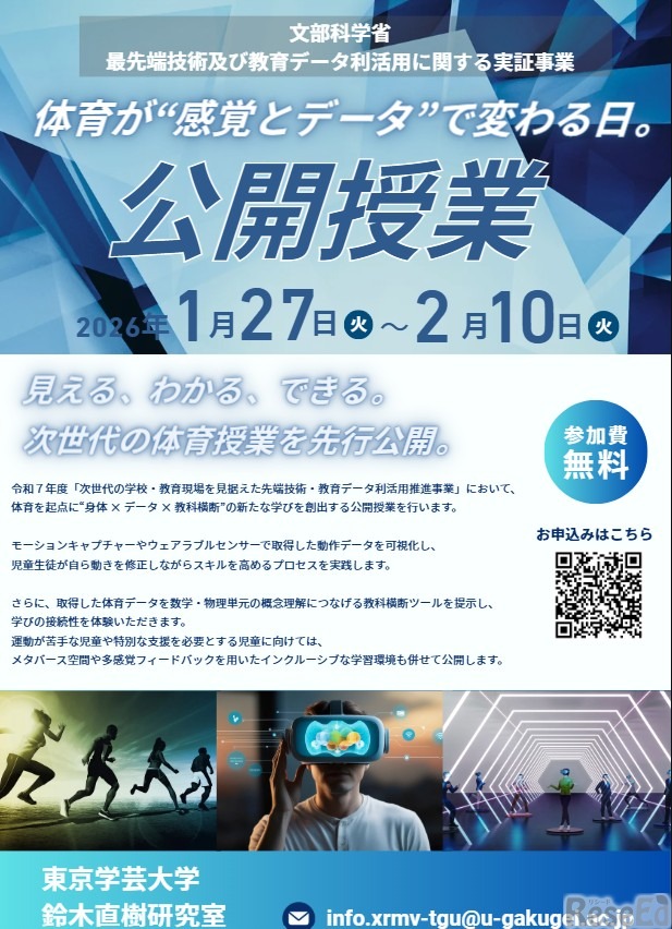 体育が「感覚とデータ」で変わる日。公開授業