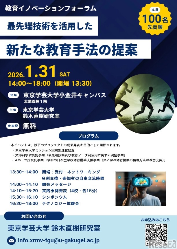 東京学芸大学 教育イノベーションフォーラム