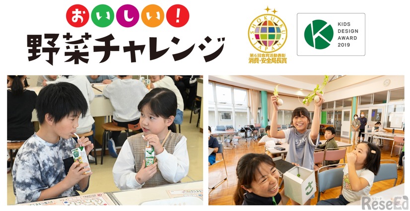 おいしい！野菜チャレンジ2026