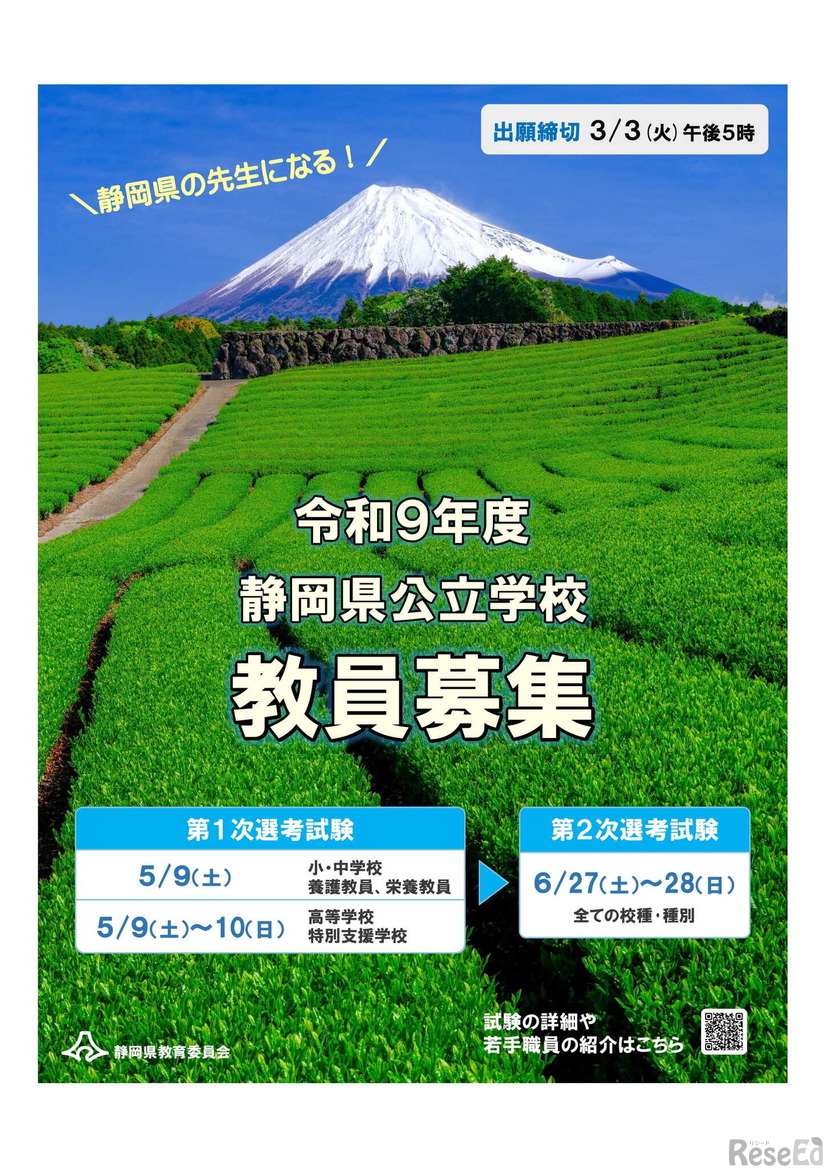 2027年度静岡県公立学校教員募集