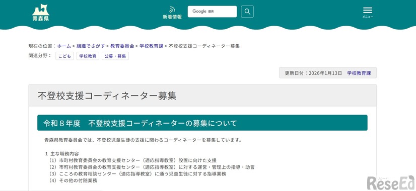 青森県：不登校支援コーディネーターの募集について