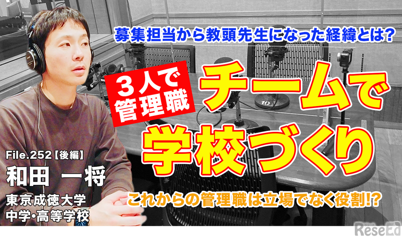 TDXラジオ「Teacher’s［Shift］～新しい学びと先生の働き方改革～」東京成徳大学中学・高等学校 和田一将先生＜後編＞
