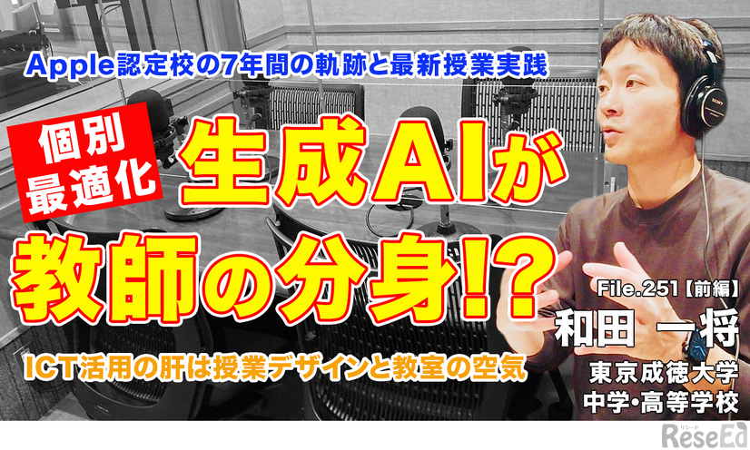 TDXラジオ「Teacher’s［Shift］～新しい学びと先生の働き方改革～」東京成徳大学中学・高等学校 和田一将先生＜前編＞
