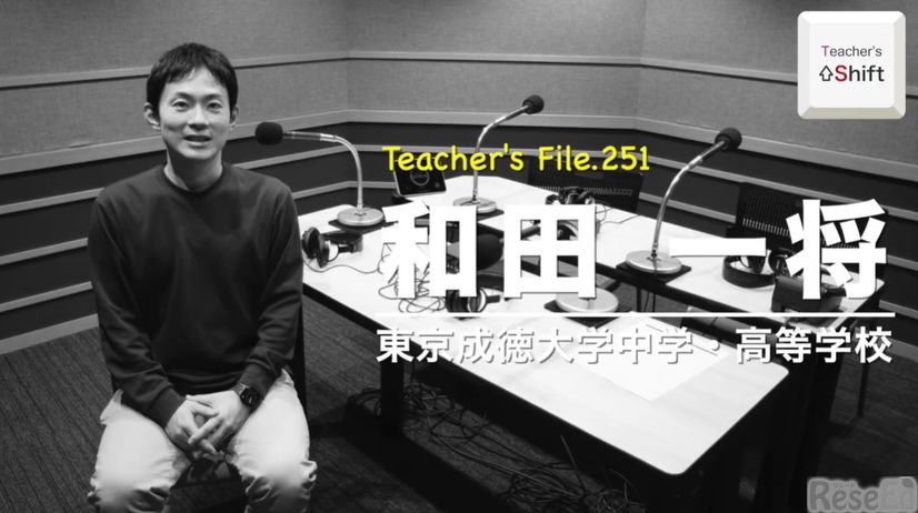 TDXラジオ「Teacher’s［Shift］～新しい学びと先生の働き方改革～」東京成徳大学中学・高等学校 和田一将先生