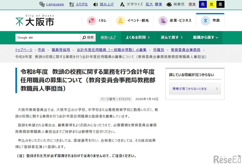 教頭の校務に関する業務を行う会計年度任用職員の募集について