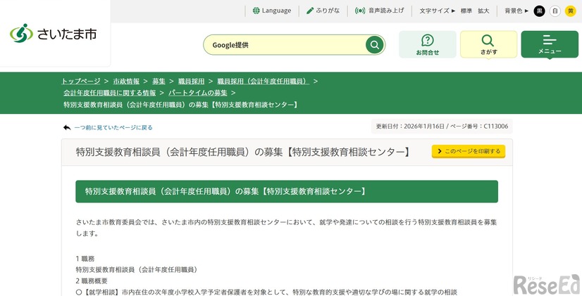 特別支援教育相談員（会計年度任用職員）の募集【特別支援教育相談センター】