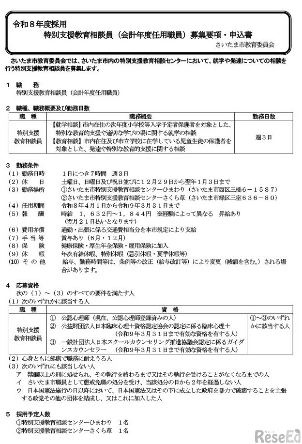 特別支援教育相談員募集要項