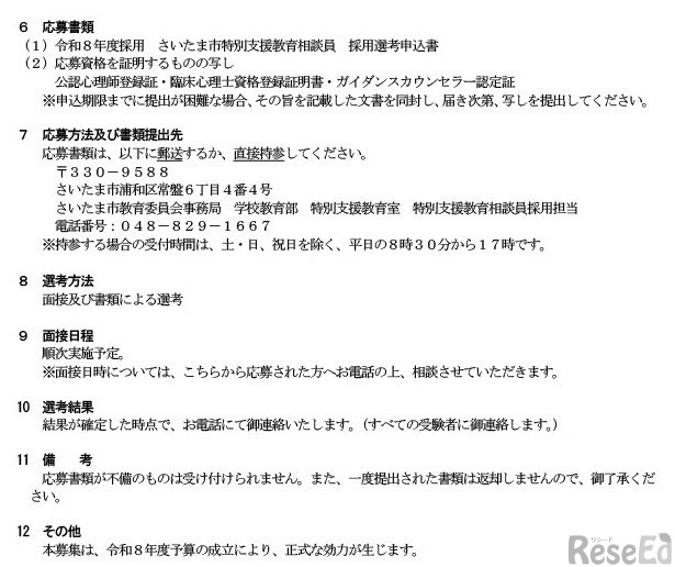 特別支援教育相談員募集要項