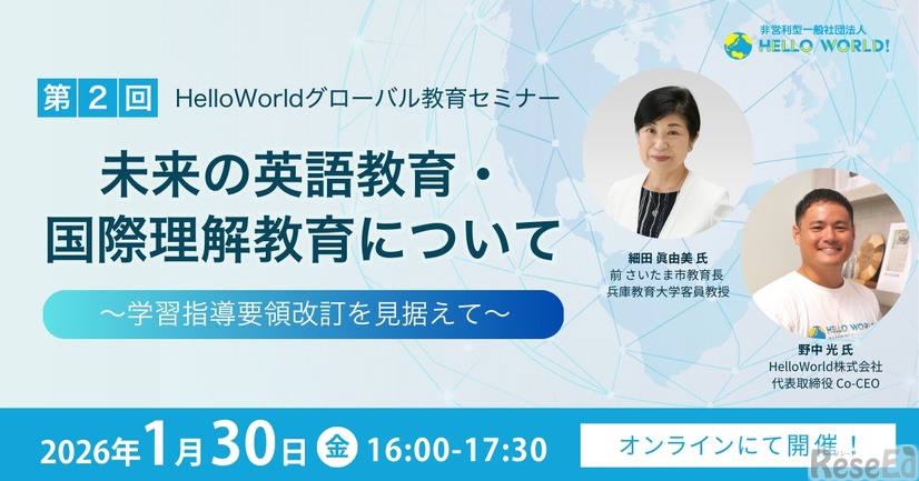 第2回 HelloWorldグローバル教育セミナー「未来の英語教育・国際理解教育について」