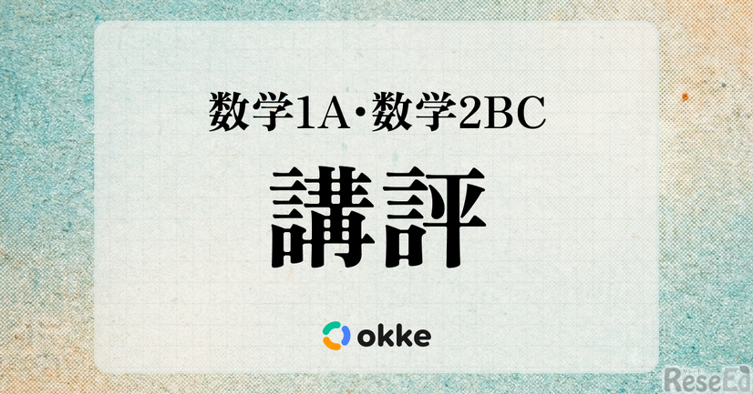 【共通テスト2026】「数学I・A、数学II・B・C」okkeによる塾向け講評