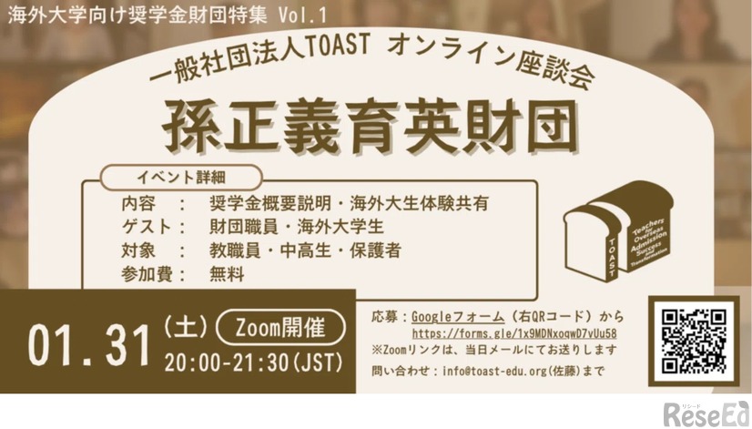TOASTオンライン座談会 第1弾「孫正義育英財団」