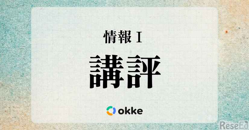 【共通テスト2026】「情報I」okkeによる塾向け講評