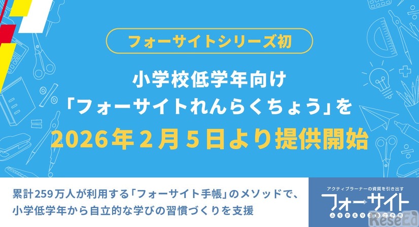 小学校低学年向け 「フォーサイトれんらくちょう」2026年2月5日より提供開始