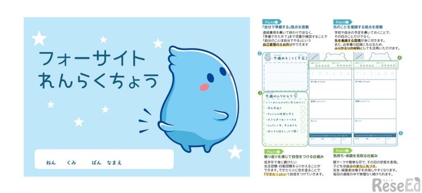 小学校低学年向け 「フォーサイトれんらくちょう」