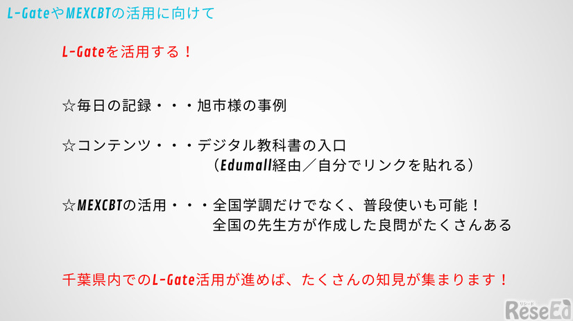 「L-Gate」やMEXCBTの活用ロードマップを提示