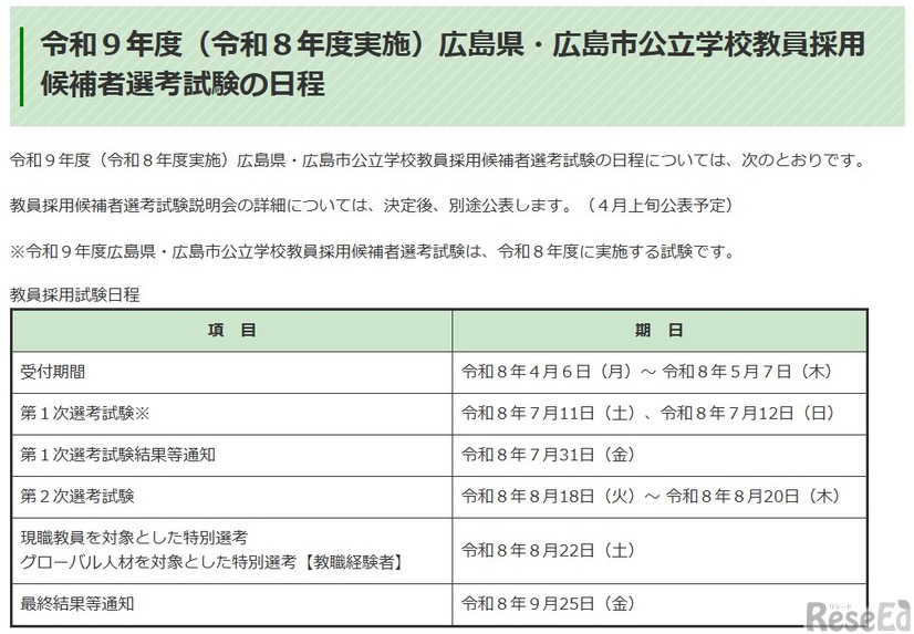 令和9年度（令和8年度実施）広島県・広島市公立学校教員採用候補者選考試験の日程
