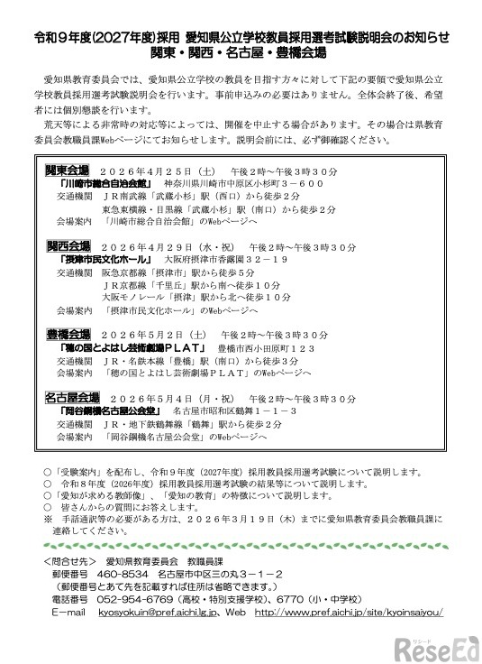 2027年度（令和9年度）採用 愛知県公立学校教員採用選考試験説明会