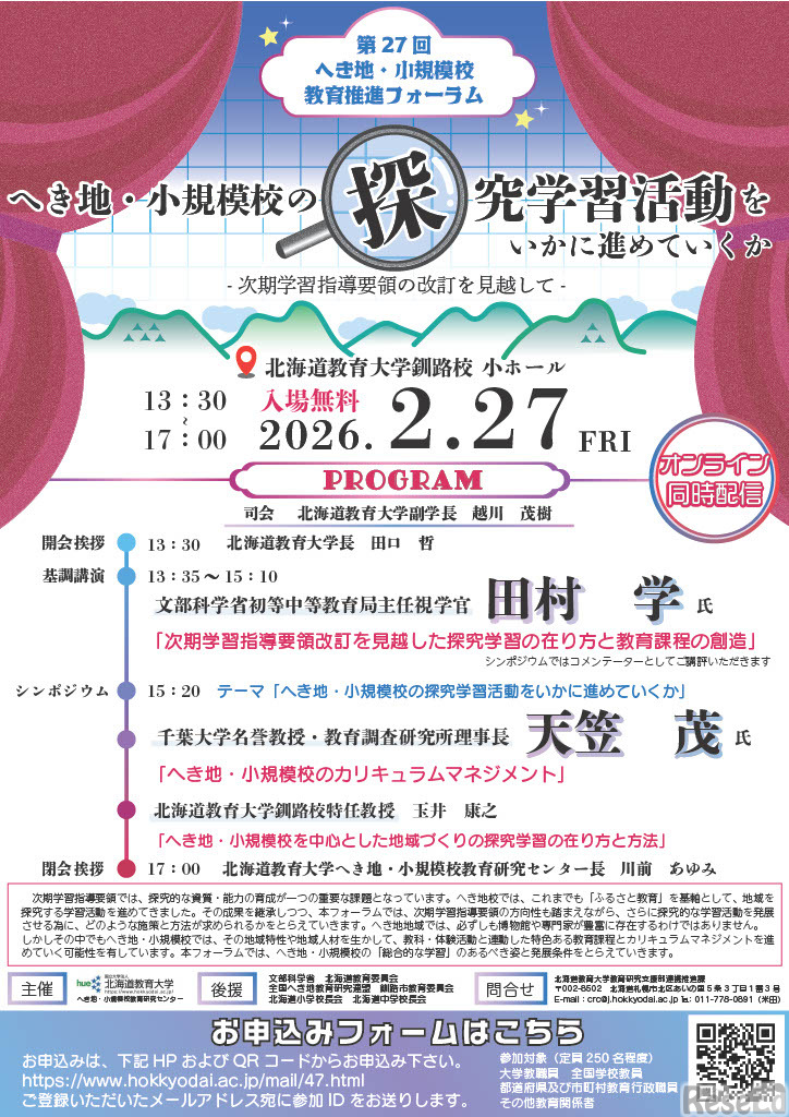 第27回へき地・小規模校教育推進フォーラムのちらし