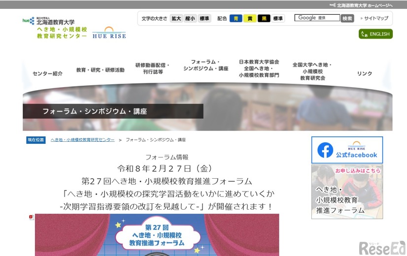 北海道教育大学へき地・小規模校教育研究センター