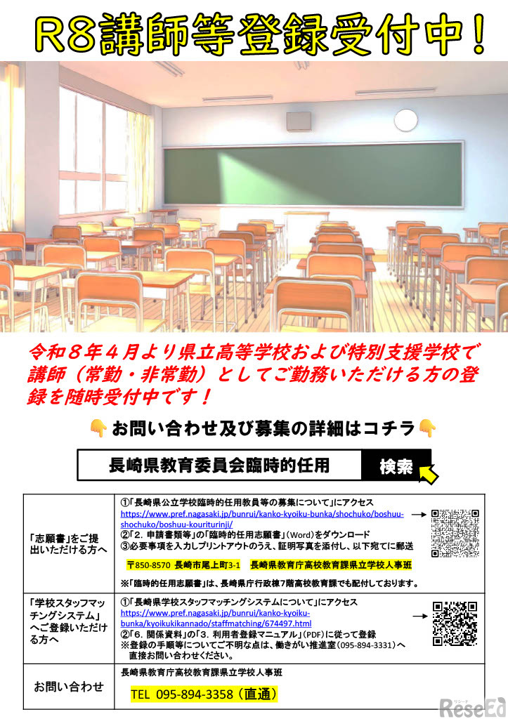 臨時的任用「R8講師等登録受付中」ちらし