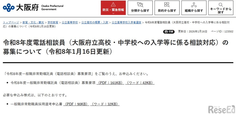 大阪府：令和8年度電話相談員（大阪府立高校・中学校への入学等に係る相談対応）の募集について
