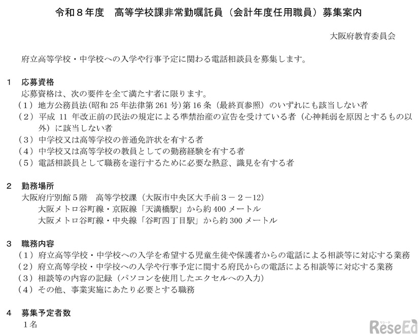 令和8年度一般職非常勤嘱託員（電話相談員）募集要項