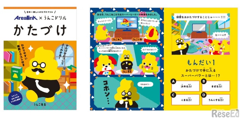 小学校向け学習ドリル「うんこドリル かたづけ」