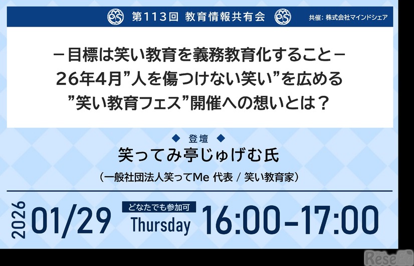 第113回教育情報共有会「－目標は笑い教育を義務教育化すること－26年4月”人を傷つけない笑い”を広める 