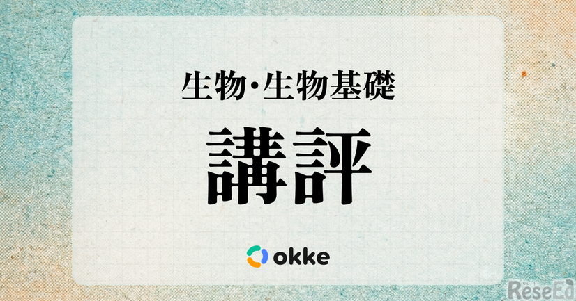 【共通テスト2026】「生物・生物基礎」okkeによる塾向け講評