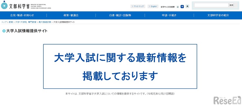 文部科学省：大学入試情報提供サイト