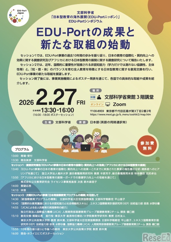 2025年度EDU-Portシンポジウム「EDU-Portの成果と新たな取組の始動」