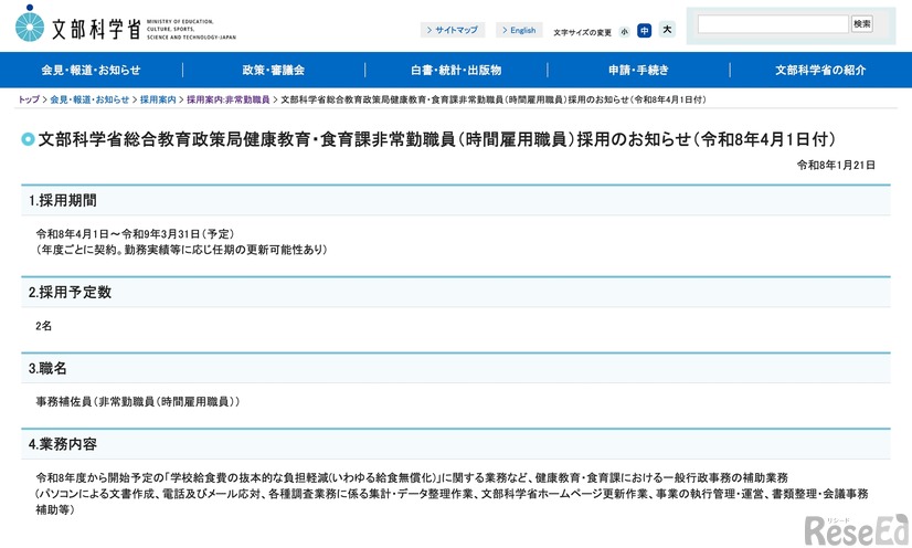 文部科学省 総合教育政策局健康教育・食育課 非常勤職員（時間雇用職員）採用のお知らせ（令和8年4月1日付）