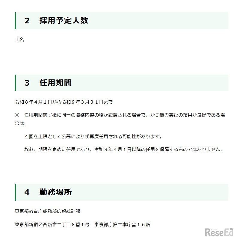 採用予定人数、任用期間など