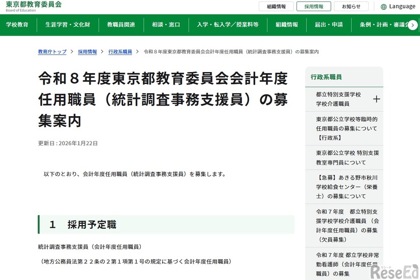 東京都教育委員会：令和8年度東京都教育委員会会計年度任用職員（統計調査事務支援員）の募集案内