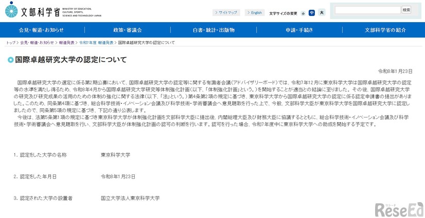 国際卓越研究大学の認定について